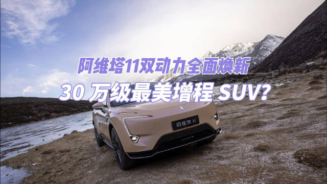 2024年12月2日，阿维塔11正式推出增程车型，纯电车型也全面焕新