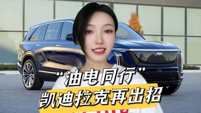 大尺寸美式纯电SUV新选择：凯迪拉克VISTIQ预计售价57万起