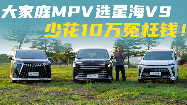 大家庭MPV选星海V9，少花10万冤枉钱！