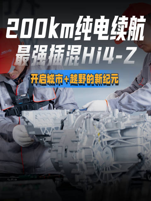 长城汽车正式推出Hi4-Z全新纵置双电机混联架构…