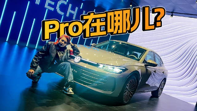 我一个00后看了都想开的新款帕萨特Pro来了！
