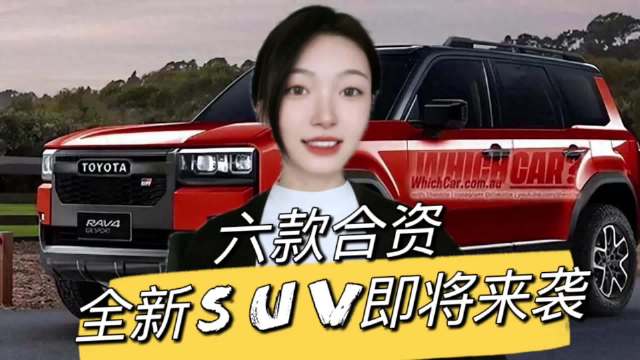 2025年买合资全新SUV，这六款车型值得关注