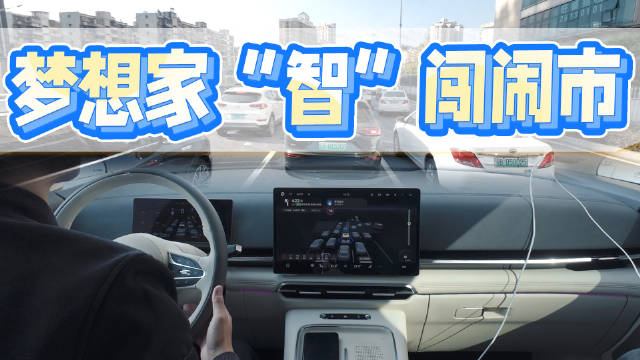 梦想家“智”闯闹市区，全程“0接管”？！