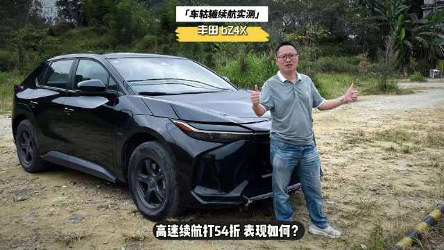 最近，车轱辘租来一辆丰田bZ4X进行长测，该视频从续航打折测试…