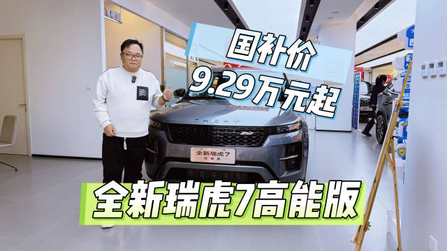 新车｜国补价9.29万元起 到店实拍全球销冠全新瑞虎7高能版