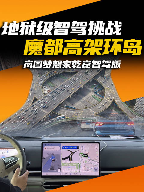 魔都人人都怕的地狱级高架环岛，全新岚图梦想家乾崑智驾版能顺利通过吗？