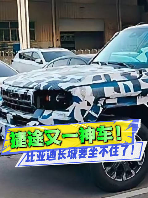 山海T5首曝！比亚迪长城别争了，捷途才是王中王？