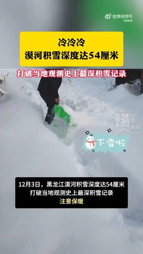 冷冷冷！漠河积雪深度达54厘米 打破当地观测史上最深积雪纪录_新浪新闻