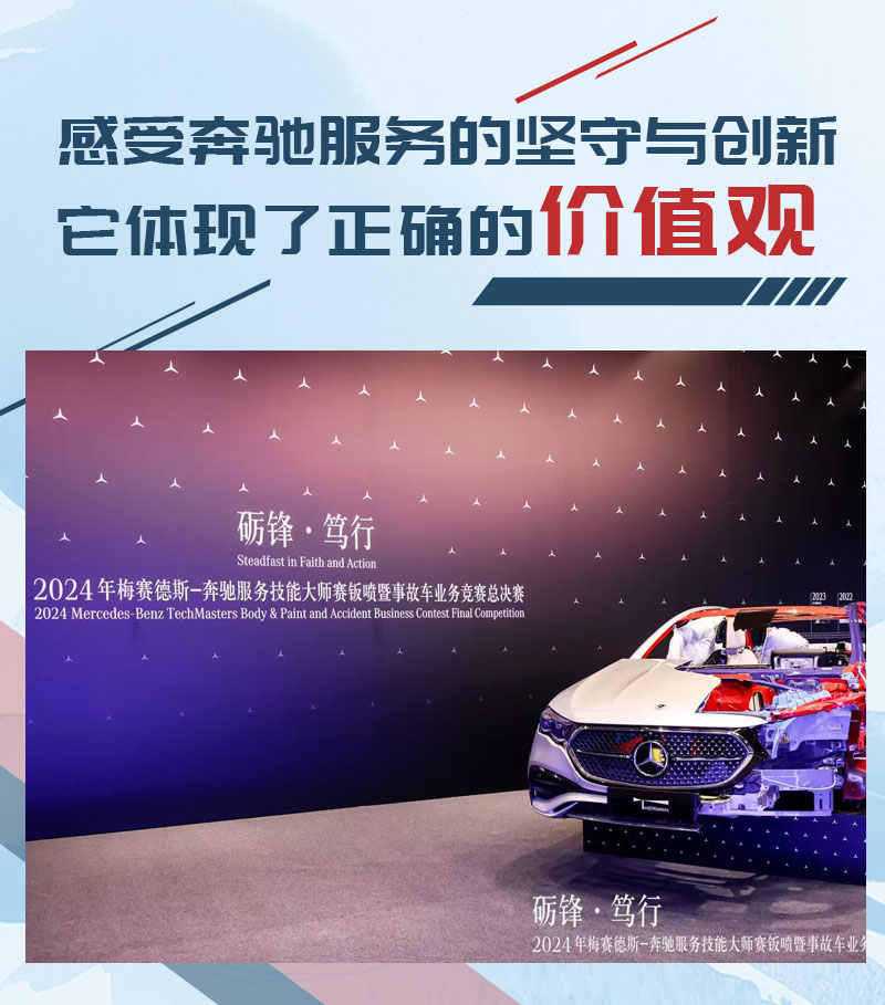 价值观正确 聊奔驰客户服务的坚守与创新