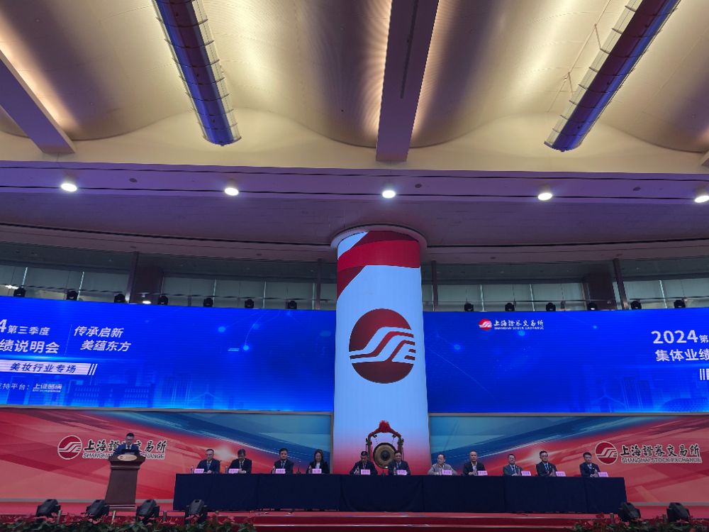 (“2024年三季度沪市主板美妆行业专场集体业绩说明会”现场)