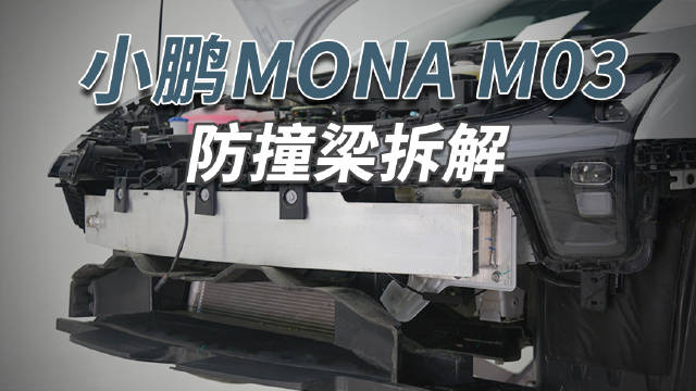 这辆小鹏MONA M03的前防撞梁用料确实不错，不仅是铝合金材质…