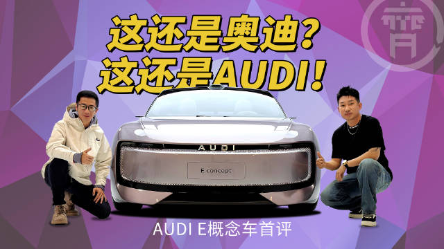 奥迪在中国的全新篇章，logo采用简约的“AUDI”字样…