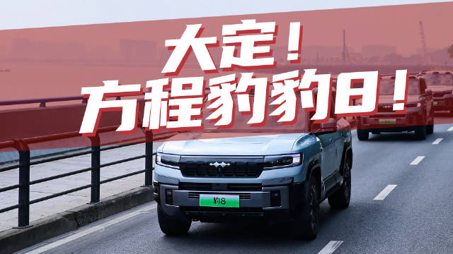 豆车一分钟：为何最后选择了买方程豹豹8？——广州试驾！后续再来个长测！