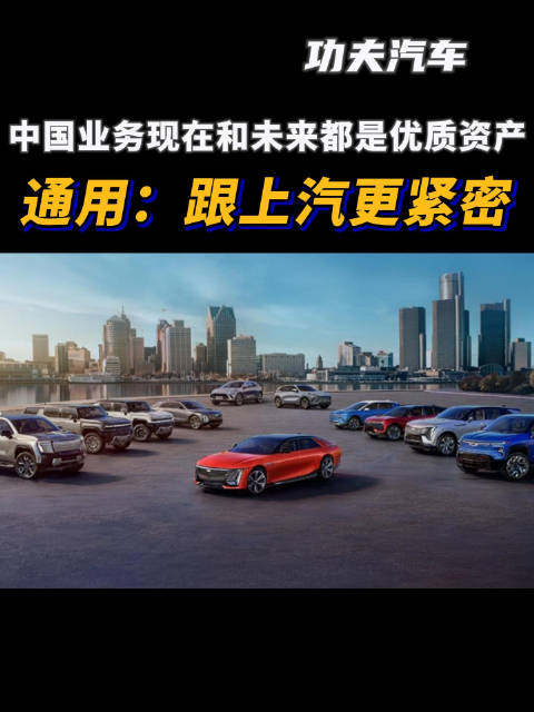 近日，有关通用汽车计划重组中国业务的传闻引发广泛关注