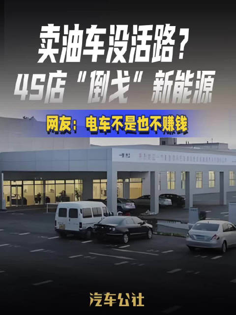 卖油车没活路？ 4S店“倒戈”新能源 网友：电车不是也不赚钱