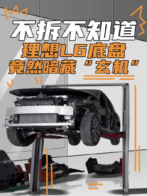 不拆不知道，理想L6底盘竟然暗藏“玄机”