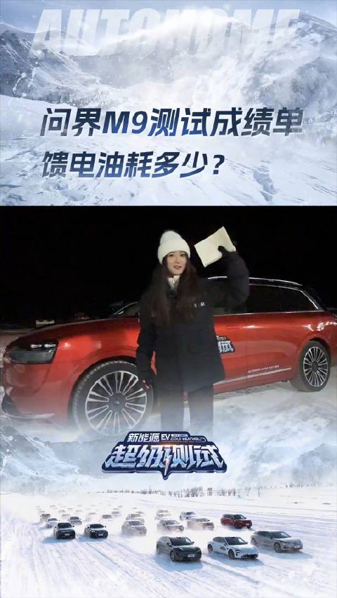 问界M9冬季首测成绩公布！续航达成率小胜理想L9？