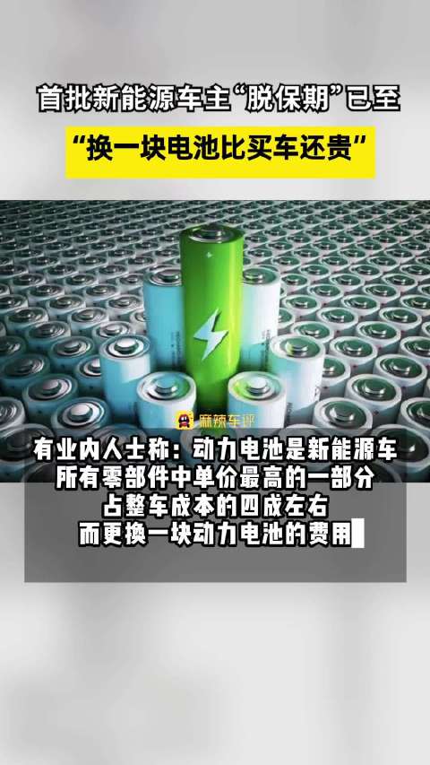 视频：首批新能源车主脱保期已至小米销售称买蔚来只看重服务 换一块电池比买车还贵