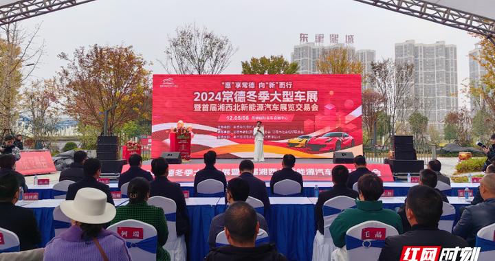 为期4天！2024常德冬季大型车展启幕