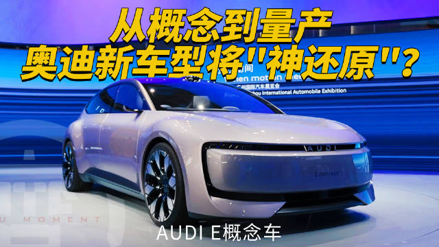 只要你走近体验奥迪最新的AUDI E概念车，首先会被其出色的造型设计所震撼…
