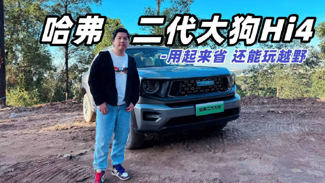 视频：用车够省，越野好玩，哈弗二代大狗Hi4的能耐有多大？