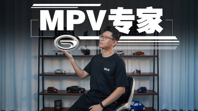 销量突破70万，传祺MPV做对了什么