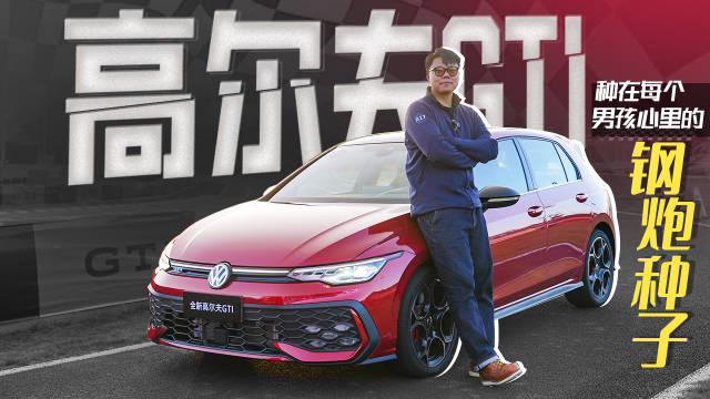 高尔夫GTI，种在每个男孩心里的钢炮种子