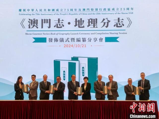 10月21日，新中国成立后澳门完成的首部地方志——《澳门志·地理分志》正式发布。（资料照片）中新社记者 郑嘉伟 摄
