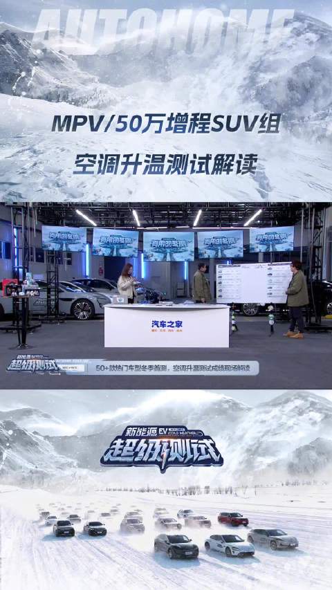 MPV/50万增程SUV组 空调升温测试解读！