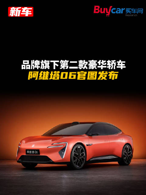 品牌旗下第二款豪华轿车，阿维塔06官图发布