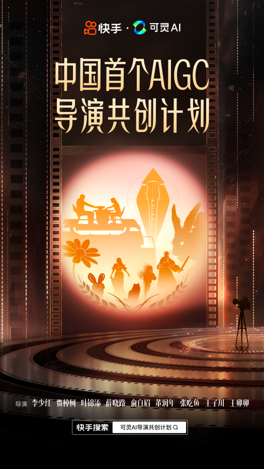 中国首个AIGC导演共创计划高校巡展启动,“可灵AI”推动影视创作新趋势|AI|人工智能_新浪新闻