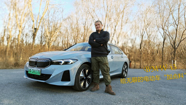 不做数据堆砌融合怪 宝马i3还是电动时代的“驾趣之王”吗