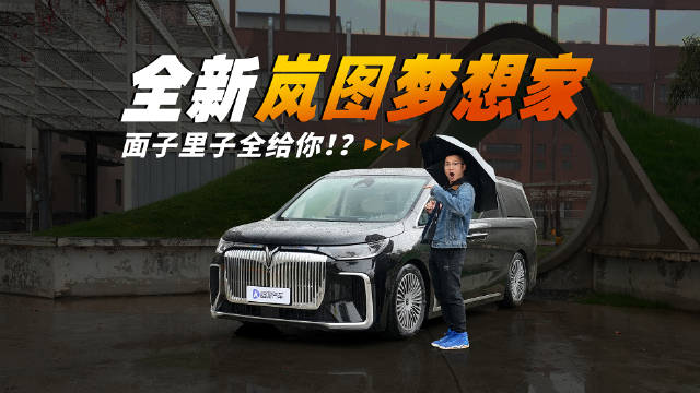 一天大定2500台！为啥这多人认全新岚图梦想家？