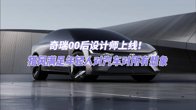 猎风的到来，不仅是奇瑞风云技术实力的最新展现…