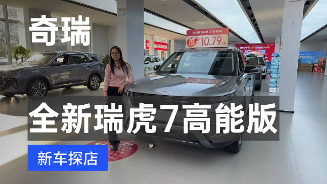 1分钟卖出1辆的神车 全新瑞虎7高能版新车探店