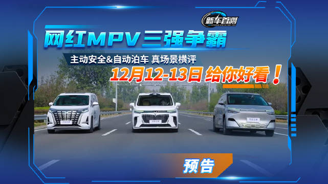 两大场景六个科目，岚图、小鹏、腾势的MPV，谁的主动安全能救命？