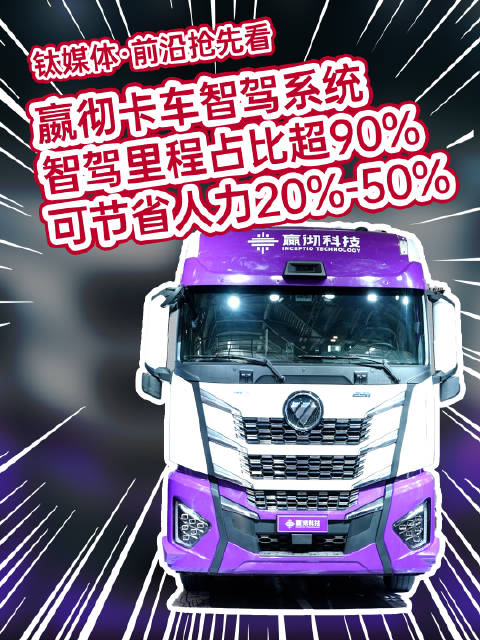 嬴彻卡车智能驾驶系统：智驾里程占比超90%，可节省人力20%-50%