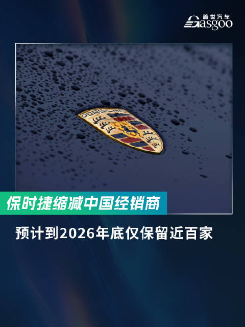 曝保时捷 将优化中国销售渠道，预计到2026年底仅保留近100家经销商