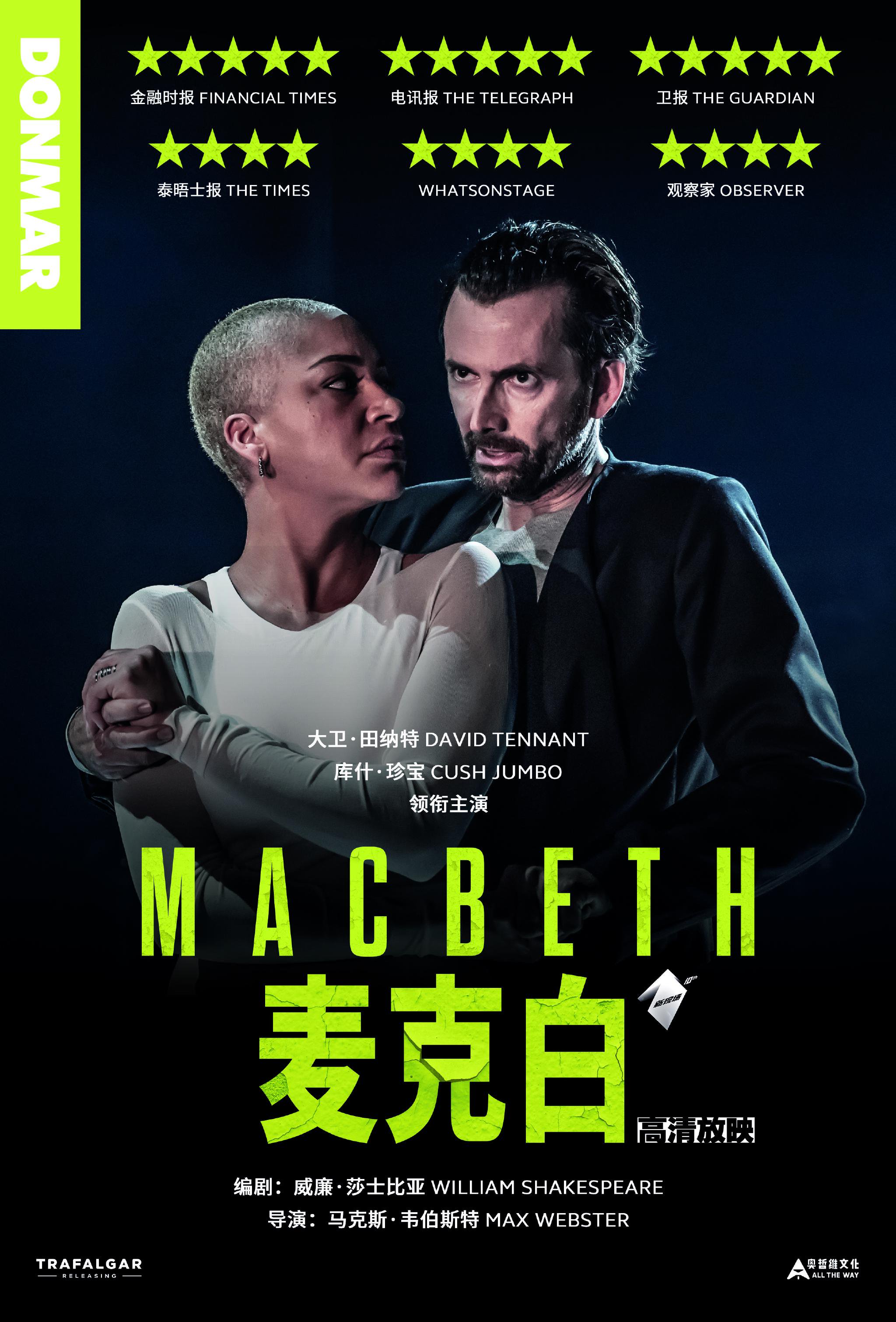 《馬克白》海報。