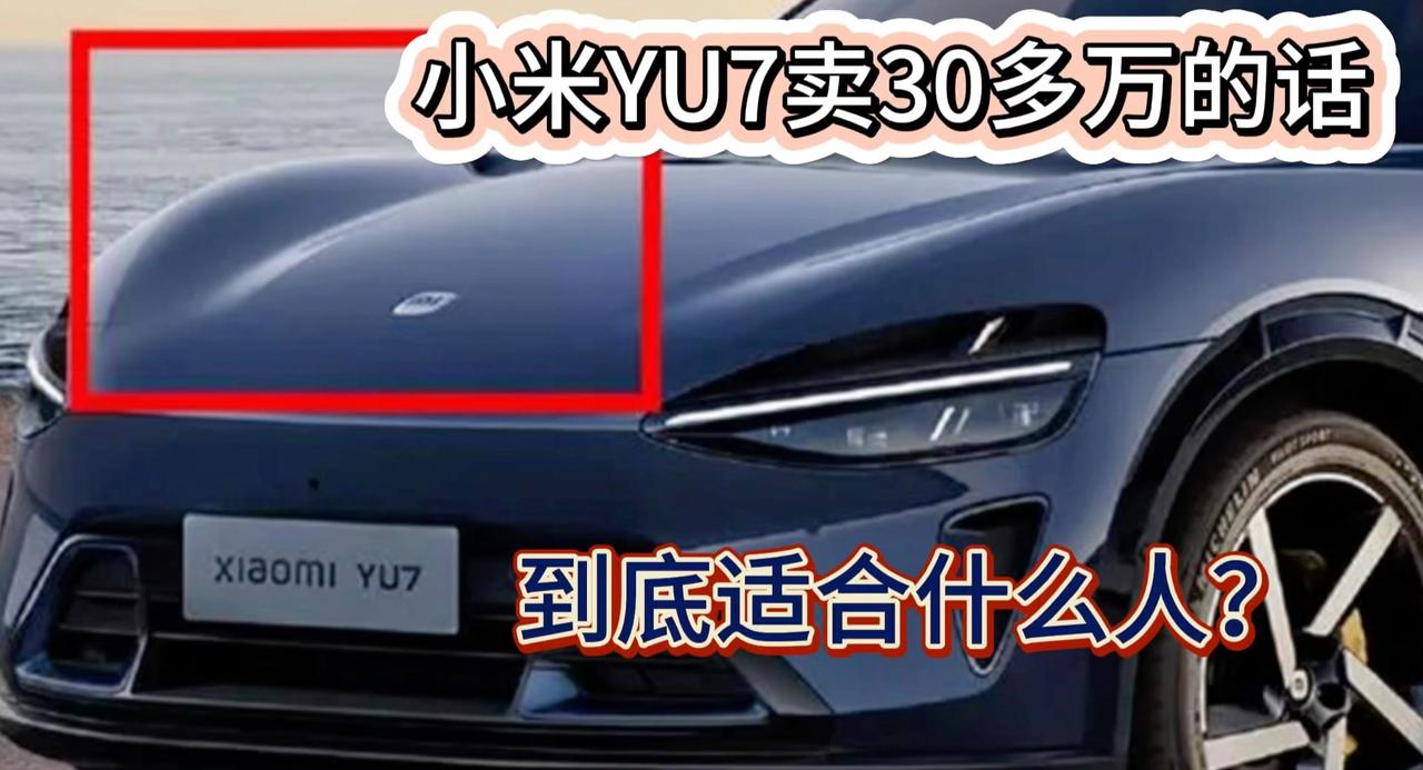 小米第二台车叫做YU7 预计售价30多万 小号法拉利？