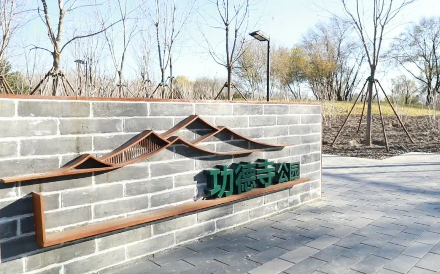 功德寺公園。圖/「北京海澱」微信公眾號