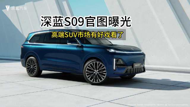 作为一款家庭大六座智慧旗舰SUV，深蓝S09外观霸气豪横…