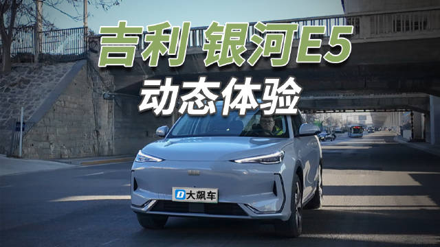 这辆吉利银河E5的底盘素质比较意外，没想到一辆10万出头的车，能有这样的表现