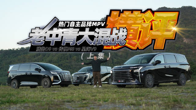 自主品牌MPV老中青大混战！车子果然还是新的好？（上集）