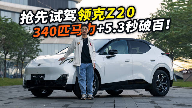 又来一台电动小钢炮要登场？ 领克第二款纯电车——领克Z20还有十天上市..