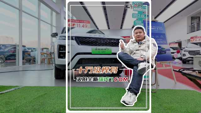 十万级悍将 实拍全新奇瑞瑞虎7C-DM