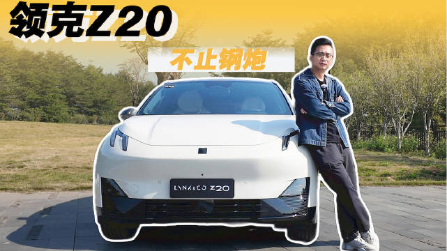 领克Z20，不止钢炮！