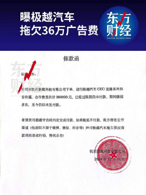 曝极越汽车拖欠36万广告费，自媒体发函向极越汽车讨债