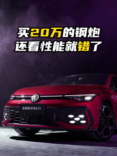 买20万的钢炮 还看性能就错了