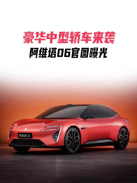 豪华中型轿车来袭 阿维塔 06 官图曝光